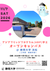 浜松キャンパス ABPオープンキャンパスの案内